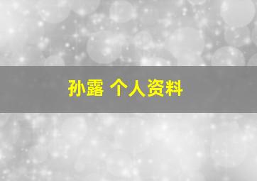 孙露 个人资料